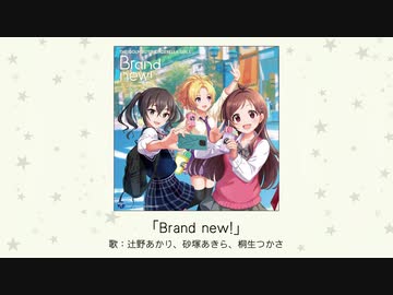 デレステ「Brand new!」CD版　試聴版