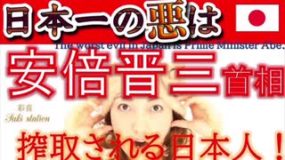 【日本一の悪は安倍総理】搾取される日本人。悪の氣・エネルギー。日本再建！【スピリチュアルも】