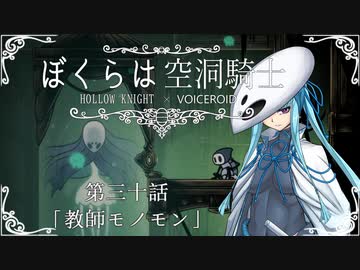 【HollowKnight】ぼくらは空洞騎士 #30【VOICEROID遊劇場】