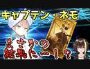 【FGO】キャプテン・ネモ！虚数大海戦も大詰め、ガチャの結果は？