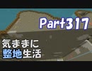【Minecraft】気ままに整地生活Part317【ゆっくり実況】