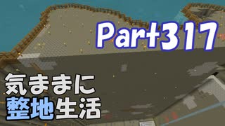 【Minecraft】気ままに整地生活Part317【ゆっくり実況】