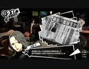 ペルソナ５Ｒ実況プレイ32のおっさんがペルソナ５Ｒで高校生怪盗団とたわむれる(≧▽≦)256