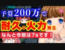 【PSO2】報酬期間に200万で7s良性能のコスパユニを作るよ！【18％！】