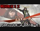 戦国無双３Ｚ Part53 伊達政宗の章 第三話『葛西大崎一揆』一揆衆vs豊臣軍