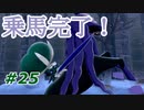 【実況】バドレックス、遂に乗馬！【ポケットモンスター シールド】Part25