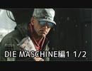 【実況】脱出したい。DIE MASCHINE編1 1/2【COD:BOCWゾンビ】