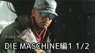 【実況】脱出したい。DIE MASCHINE編1 1/2【COD:BOCWゾンビ】