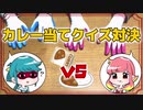 【実写】カレー当てクイズ対決【ニアセナ】
