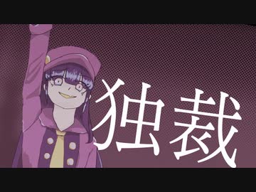 【ボカロ】独裁 (despotism) ／ 鏡音リン【オリジナル】