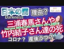 【重要】三浦春馬さん竹内結子さん達の死の理由。The reason of death  about Haruma Miura and Yuko Takeuchi.