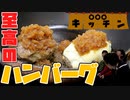 初！料理番組開店です！至高のハンバーグ編！！