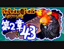 【実況】ポポロクロイスで俺が楽しい 第2章part.43