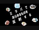 【ポケモン剣盾】ミラパであらゆるものを反射する　part21