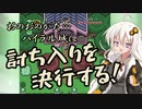 【VOICEROID実況】勇者あかりと神々のトライフォース～その5～