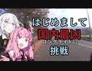 ３０歳から始めたロードバイク～はじめまして編～