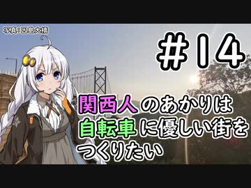 【Cities:Skylines】関西人のあかりは自転車に優しい街をつくりたい #14