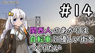 【Cities:Skylines】関西人のあかりは自転車に優しい街をつくりたい #14