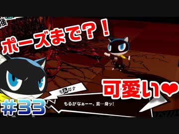 【まったり実況】ペルソナ５ザ・ロイヤル　＃33【P5R】女実況者