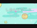 にらたの初音ミク／しあわせダンス（アニメーション by ky）