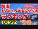 最強の邦楽インストゥルメンタル曲ランキング 【ﾎﾞｰｶﾙ無し曲ﾗﾝｷﾝｸﾞ】