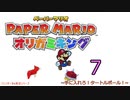 紙なのに！立体を意識しながら！ペーパーマリオオリガミキング！　その７