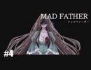 【Mad Father リメイク版】実況プレイ＃4　痛そう(無邪気)