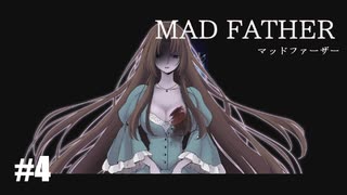 【Mad Father リメイク版】実況プレイ＃4　痛そう(無邪気)