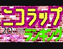 2020年上半期　ニコラップランキングTOP50