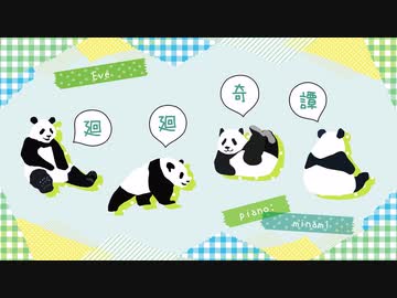 【ピアノ】Eve「廻廻奇譚」を弾いてみた (呪術廻戦 OP)
