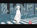 【歌ってみた】アルカホリック・ランデヴー【Sina】