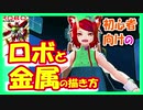 【初心者から使えるコツ満載！】ロボと金属の描き方～4タイプのロボどれが好き？