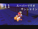 スーパーマリオサンシャインを実況プレイ/絶妙に言う事聞かない恐竜を手懐ける【Part１１】