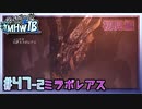 (ひっそりと)MHWI初見実況プレイ#47-2「黒龍ミラボレアス」(前編)