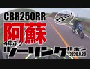 ゆっくりバイクで旅したい #1 阿蘇2020秋 ニコ動ver.