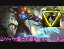 【LoL】ミシック使って遊んでみる【Ezreal】【実況プレイ】#5