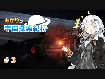 【Elite:Dangerous】あかりの宇宙探査紀行＃3【VOICEROID実況】
