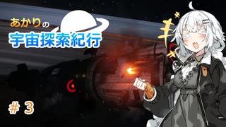 【Elite:Dangerous】あかりの宇宙探査紀行＃3【VOICEROID実況】