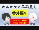 【ラジオ】カニカマと茶碗蒸し 【番外編４】