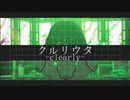 クルリウタ -clearly-【アイマスRemix Gabba】