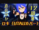 【蒼音タヤ12周年記念】ロキ【UTAUカバー】