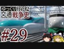 【Transport Fever 2】ゆっくり交通戦争史 Part29