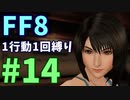 【FF8】1行動1回縛り part14