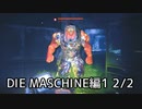 【実況】脱出したい。DIE MASCHINE編1 2/2【COD:BOCWゾンビ】
