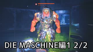 【実況】脱出したい。DIE MASCHINE編1 2/2【COD:BOCWゾンビ】