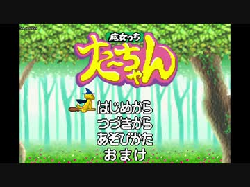 【TAS】 魔女っち たーちゃん 【GBA】