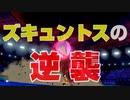 【ゆっくり実況】ズキュントスの逆襲 Part1【ポケモンソード・シールド】