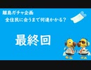 【実況】離島で全住民と出会うのに何連かかる？#最終回【検証してみた】