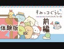 【実況】すみっコぐらし　おへやのすみでたびきぶんすごろく 体験版をプレイ【前編】