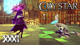 精神攻撃は基本【CRYSTAR】XXXI